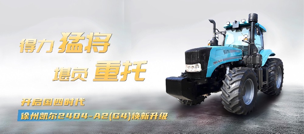 国四升级 | 徐州凯尔2404-A2(G4) 得力猛将，堪负重托