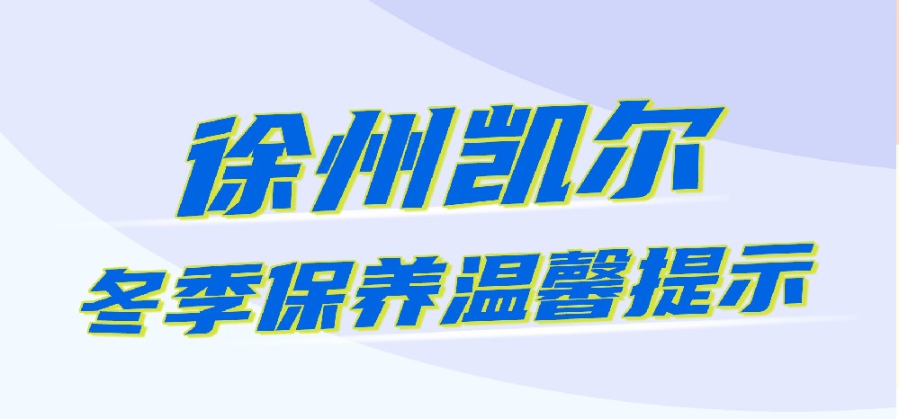 【建议指南】国四拖拉机冬季保养提示
