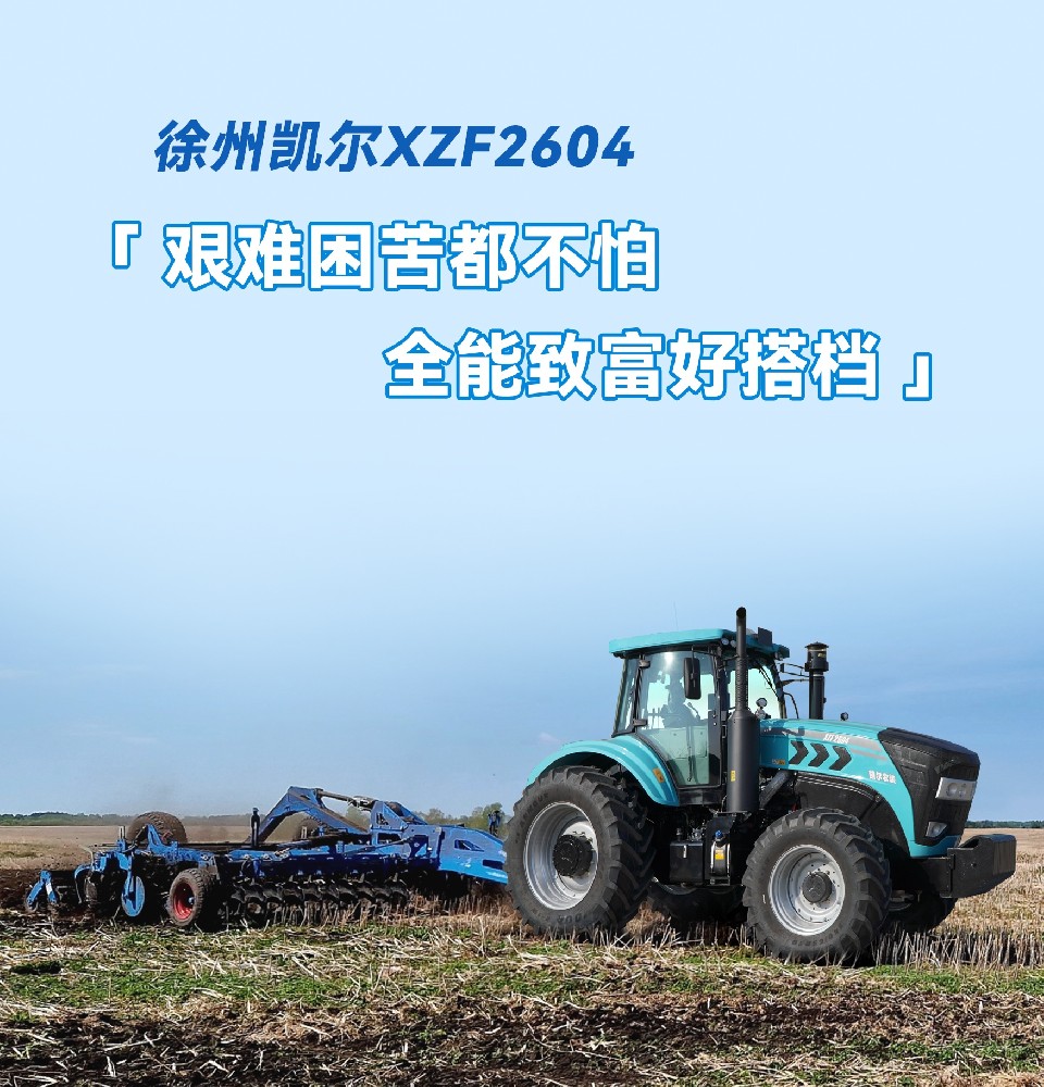 【新品速递】徐州凯尔XZF2604 澎湃而升，全擎运营