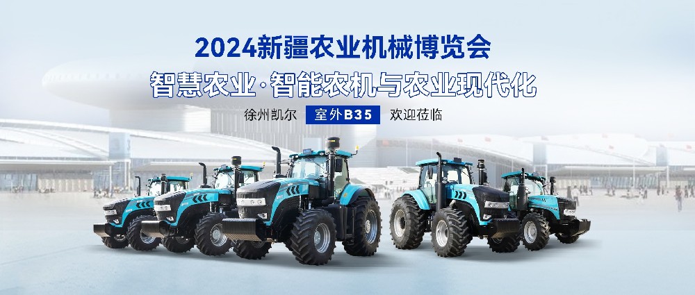 【展会预告】徐州凯尔邀请您参加2024新疆农业机械博览会